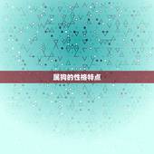 属狗与属狗的婚配如何(介绍狗狗们的爱情运势)