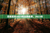周易算命2023年运势免费，2023年