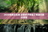 2020年拆迁名单 这些村子有福了将进行拆迁改造
