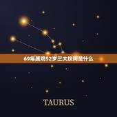 69年属鸡52岁三大坎坷是什么(解密命运的三道难关)