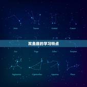 双鱼座几岁变成学霸女(探秘天生学习天赋的奥秘)