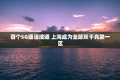 首个5G通话接通 上海成为全球双千兆第一区