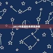 2023年最准的免费算命网(为您推荐几个权威的免费算命网站)