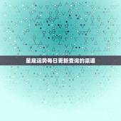 星座运势每日更新查询(掌握未来把握机遇)