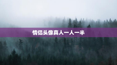 情侣头像真人一人一半