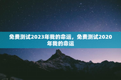 免费测试2023年我的命运，免费测试2020年我的命运