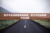 双子今日运势查询星座屋，双子今日运势座今日运势