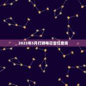 2023年5月打牌每日吉位查询（2023年5月份打牌吉位详解）