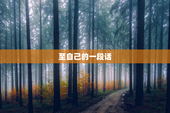 至自己的一段话