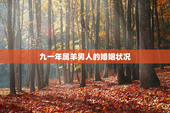 九一年属羊男人的婚姻状况，九一年属羊的男人的性格