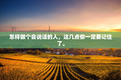 怎样做个会说话的人，这几点你一定要记住了。