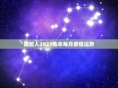 属蛇人2023兔年每月感情运势(如何把握爱情机会)