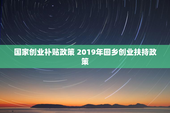 国家创业补贴政策 2019年回乡创业扶持政策