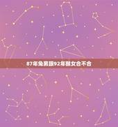 87年兔男跟92年猴女合不合(从命理角度分析恋爱关系)