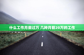 什么工作月薪过万 几种月薪20万的工作