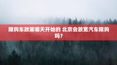 限购车政策哪天开始的 北京会放宽汽车限购吗？