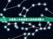 水星落入水瓶座第三宫(如何影响你的与思维)