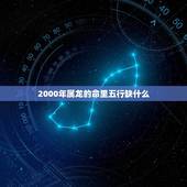 2000年属龙的命里五行缺什么(介绍缺少哪种五行会影响命运)