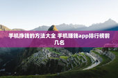 手机挣钱的方法大全 手机赚钱app排行榜前几名