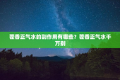 藿香正气水的副作用有哪些？藿香正气水千万别