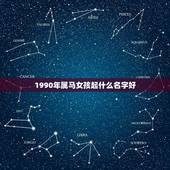 1990年属马女孩起什么名字好(如何选择最适合的名字)
