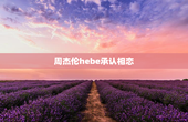 周杰伦hebe承认相恋
