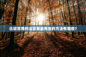 比较常用的治宫寒最有效的方法有哪些？