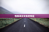 性格清冷女生的特征