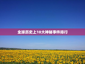 全球历史上10大神秘事件排行