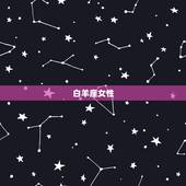 具有御姐范的星座女人(十二星座中魅力的女神们)