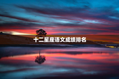 十二星座语文成绩排名