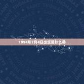 1994年7月4日出生是什么命(探寻生肖星座介绍性格特点)