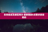 怎样提高芝麻信用分 能够做到6点要求很容易的