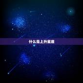 自动测算自己的上升星座(轻松掌握你的命运密码)