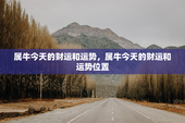 属牛今天的财运和运势，属牛今天的财运和运势位置