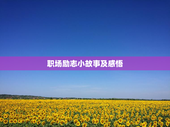 职场励志小故事及感悟