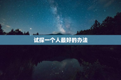 试探一个人最好的办法