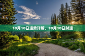10月10日运势详解，10月10日财运