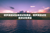 塔罗牌测试在线测试免费版，塔罗牌测试在线测试免费版
