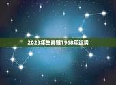 2023年生肖猴1968年运势(猴年大吉财运亨通)