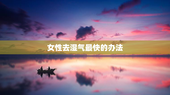 女性去湿气最快的办法