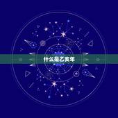 乙亥年今年多大年纪了(解密乙亥年的年龄是多少)