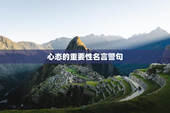 心态的重要性名言警句