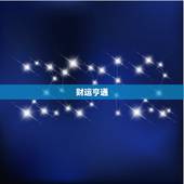 天秤座的今日运势超准女(财运亨通感情顺利)