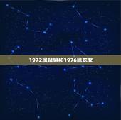 1972属鼠男和1976属龙女(命运相连缘定一生)