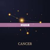 巨蟹座女明日运势最准(明日星象提示财运旺盛感情顺利)