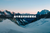 金牛男喜欢的恋爱模式