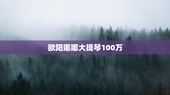 欧阳娜娜大提琴100万