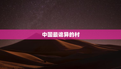 中国最诡异的村