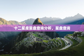 十二星座星盘查询分析，星盘查询